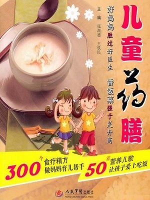 cover image of 儿童药膳 (Children Medicated Diets)